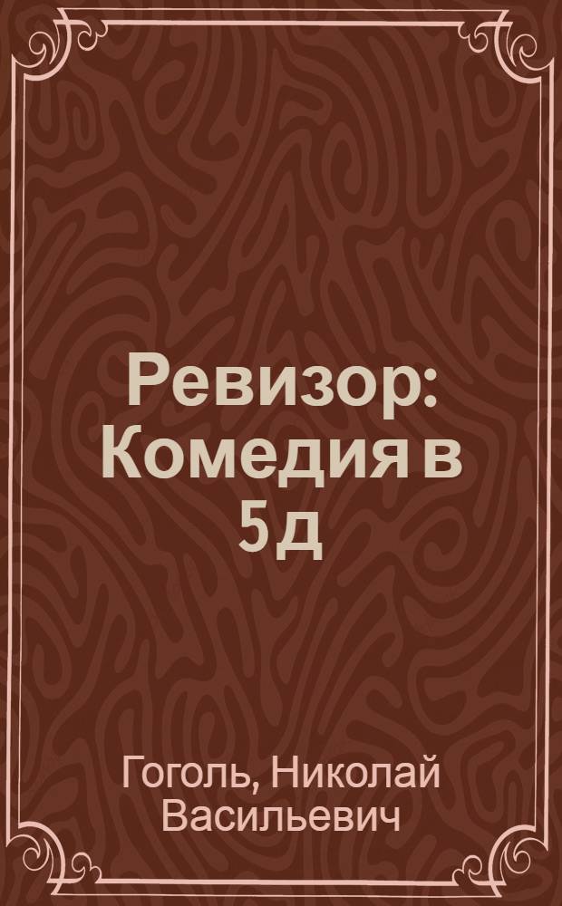 Ревизор : Комедия в 5 д