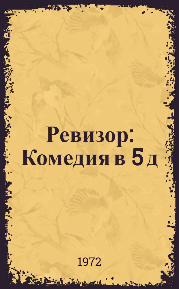 Ревизор : Комедия в 5 д