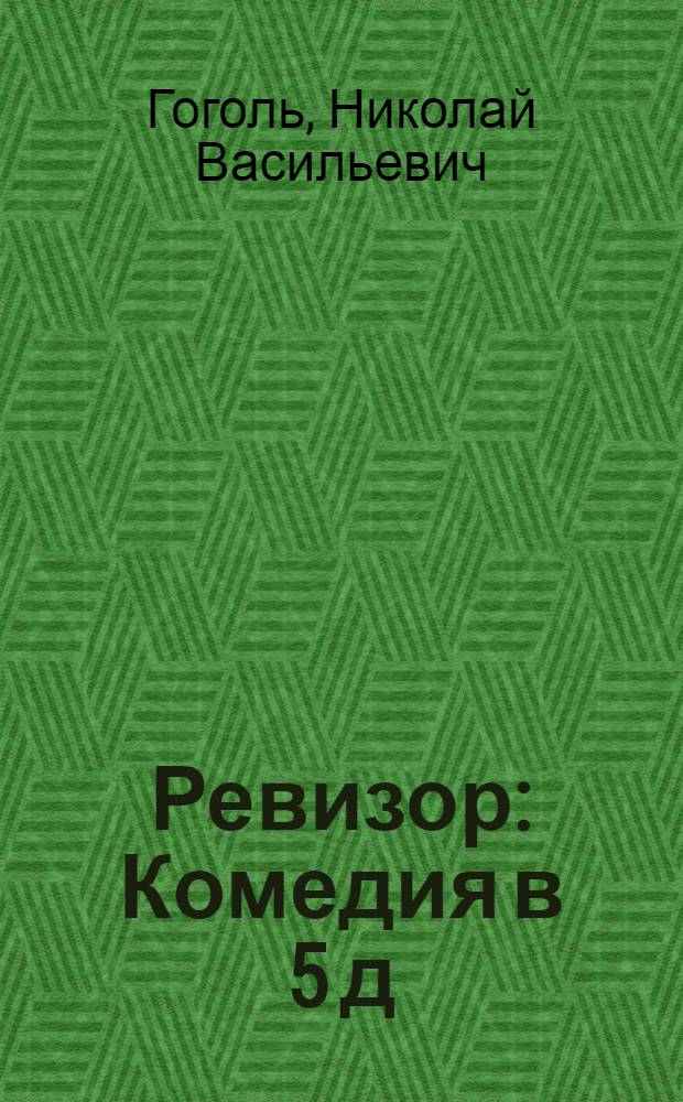 Ревизор : Комедия в 5 д