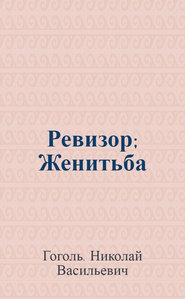 Ревизор; Женитьба / Ил.: Б.А. Комаров