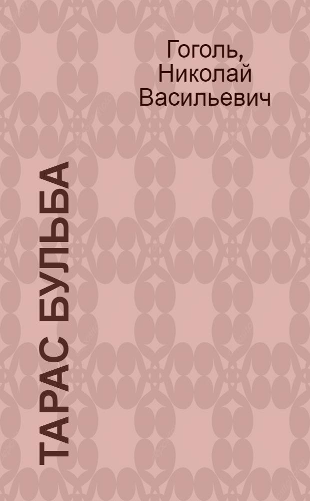 Тарас Бульба : Повесть