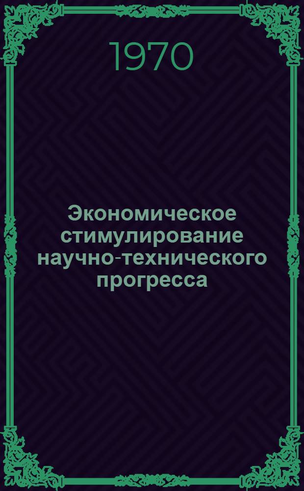 Экономическое стимулирование научно-технического прогресса