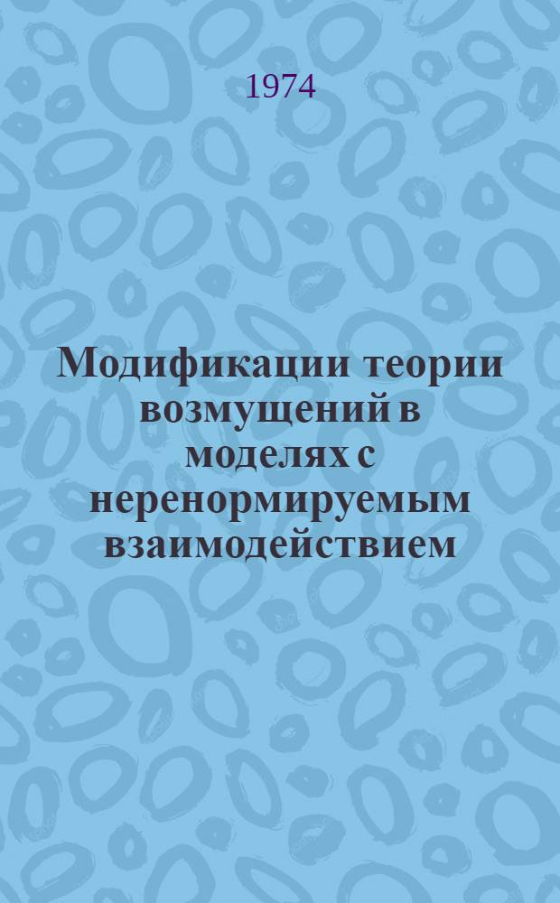 Модификации теории возмущений в моделях с неренормируемым взаимодействием : Автореф. дис. на соиск. учен. степени канд. физ.-мат. наук