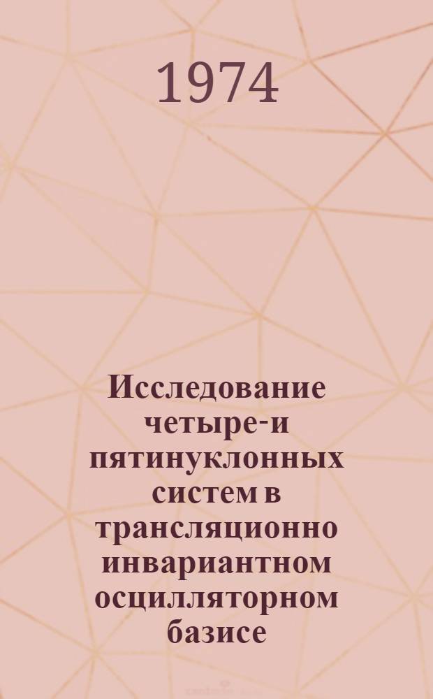 Исследование четырех- и пятинуклонных систем в трансляционно инвариантном осцилляторном базисе : Автореф. дис. на соиск. учен. степени канд. физ.-мат. наук : (01.04.16)