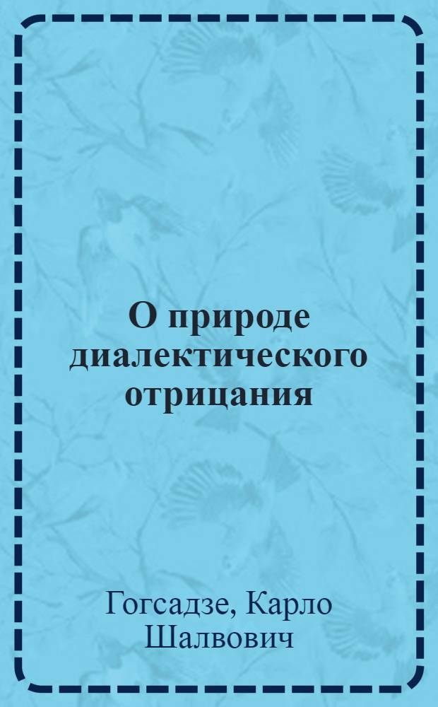 О природе диалектического отрицания : Автореф. дис. на соиск. учен. степени канд. филос. наук