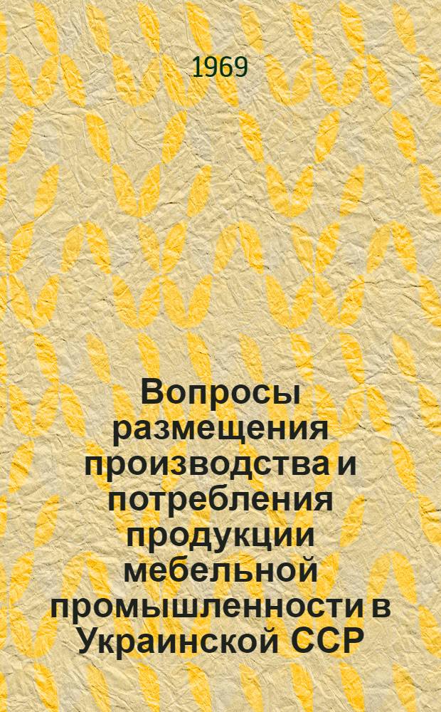 Вопросы размещения производства и потребления продукции мебельной промышленности в Украинской ССР : Автореф. дис. на соискание учен. степени канд. экон. наук : (593)