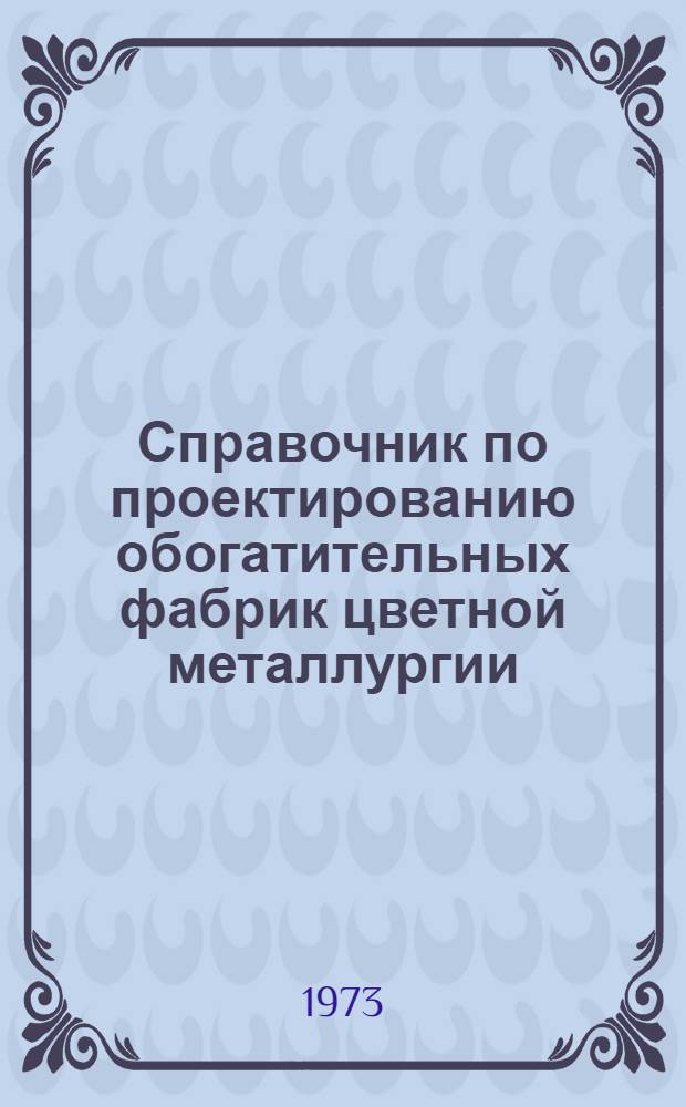 Справочник по проектированию обогатительных фабрик цветной металлургии