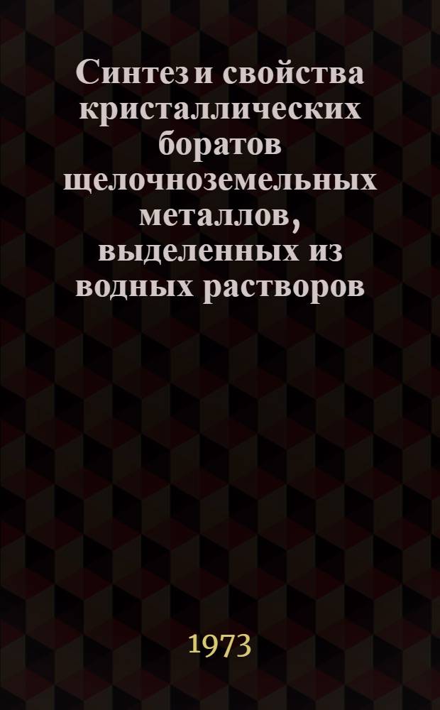 Синтез и свойства кристаллических боратов щелочноземельных металлов, выделенных из водных растворов : Автореф. дис. на соиск. учен. степени д-ра хим. наук : (02.00.01)