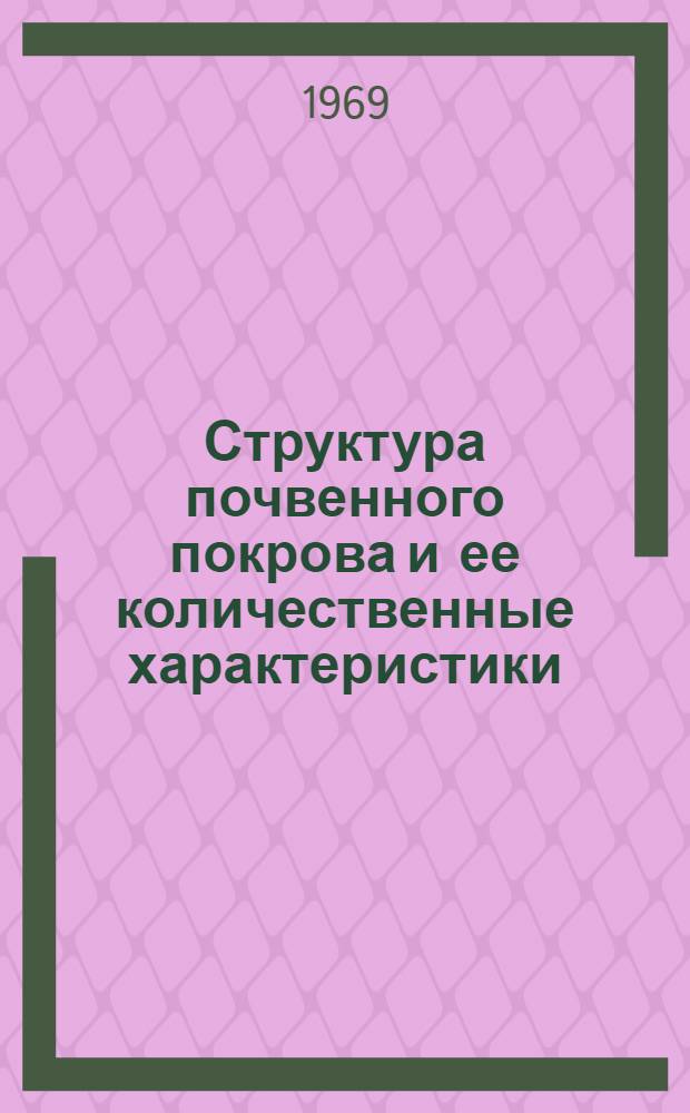 Структура почвенного покрова и ее количественные характеристики : (На примере Молдав. ССР) : Автореферат дис. на соискание учен. степени канд. геогр. наук : (695)