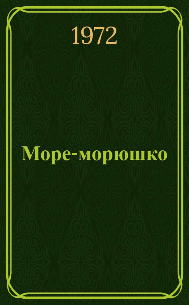 Море-морюшко : Стихи : Для школьного возраста