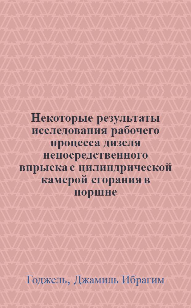Некоторые результаты исследования рабочего процесса дизеля непосредственного впрыска с цилиндрической камерой сгорания в поршне : Автореф. дис. на соиск. учен. степени канд. техн. наук : (05.04.02)