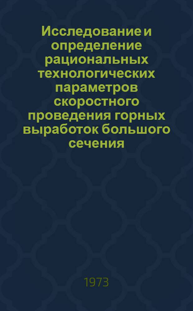 Исследование и определение рациональных технологических параметров скоростного проведения горных выработок большого сечения : Автореф. дис. на соиск. учен. степени канд. техн. наук : (05.15.04)