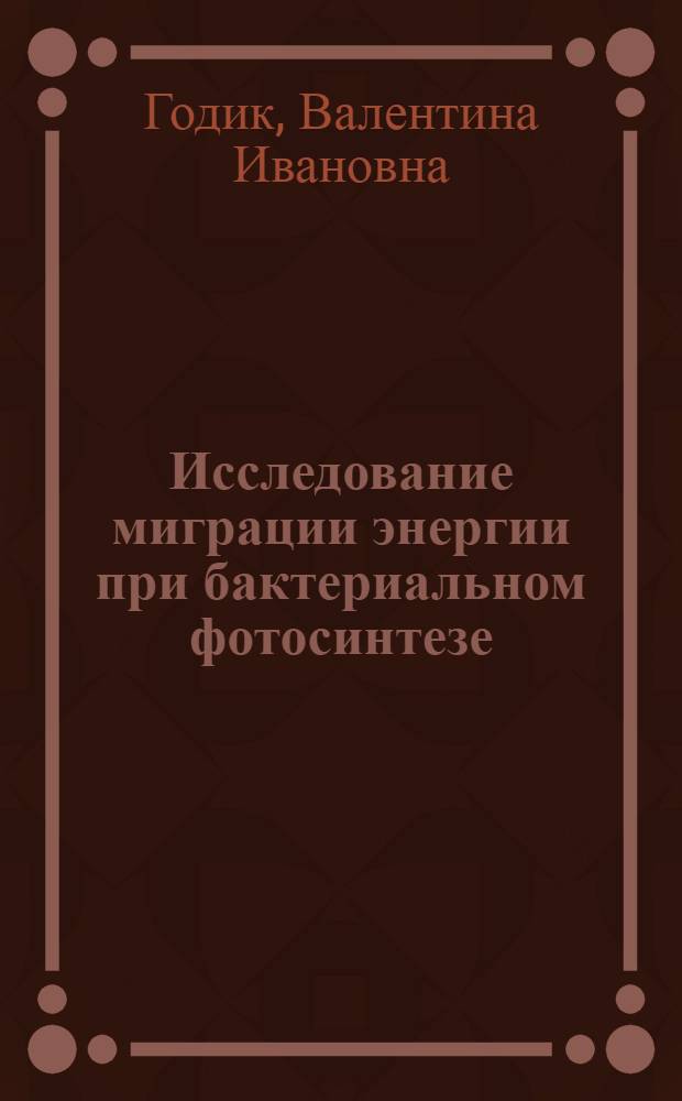 Исследование миграции энергии при бактериальном фотосинтезе : Автореф. дис. на соискание учен. степени канд. физ.-мат. наук : (091)
