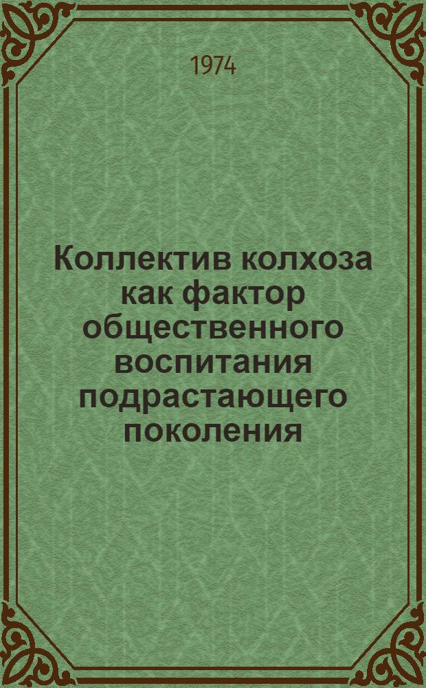 Коллектив колхоза как фактор общественного воспитания подрастающего поколения : Автореф. дис. на соиск. учен. степени канд. пед. наук : (13.00.01)