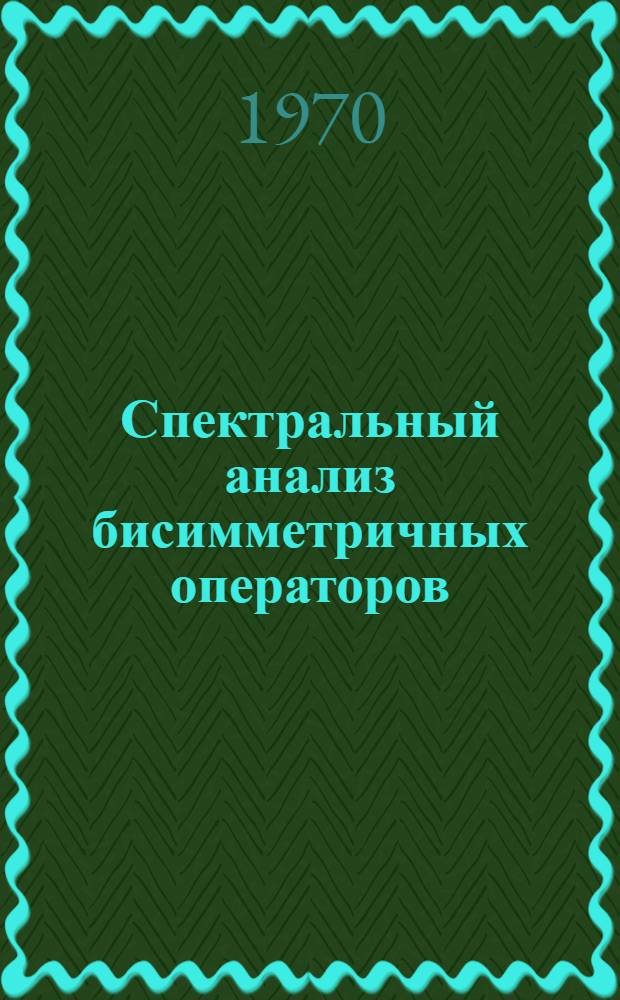 Спектральный анализ бисимметричных операторов : Автореф. дис. на соискание учен. степени канд. физ.-мат. наук : (002)