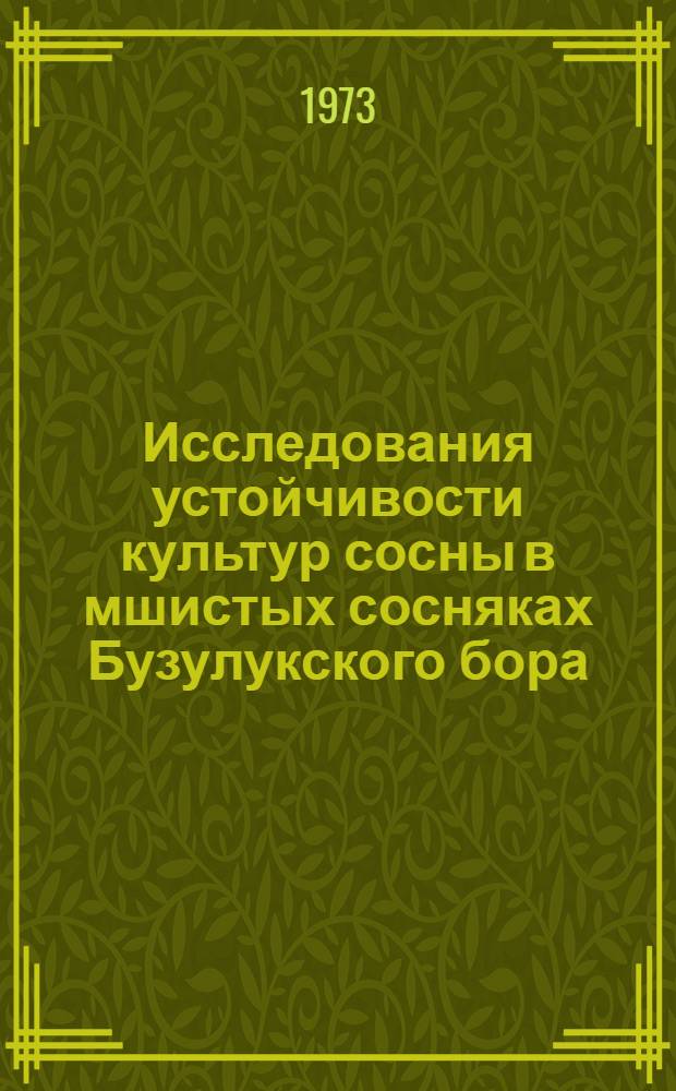 Исследования устойчивости культур сосны в мшистых сосняках Бузулукского бора : Автореф. дис. на соиск. учен. степени канд. с.-х. наук : (06.03.01)
