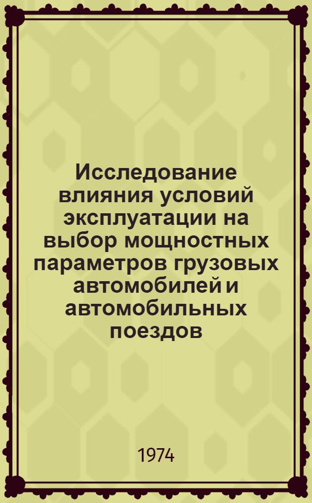 Исследование влияния условий эксплуатации на выбор мощностных параметров грузовых автомобилей и автомобильных поездов : Автореф. дис. на соиск. учен. степени канд. техн. наук : (05.05.03)