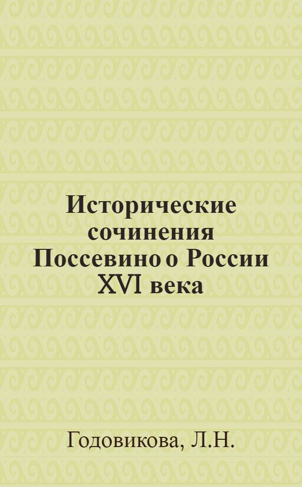 Исторические сочинения Поссевино о России XVI века : Автореф. дис. на соискание учен. степени канд. ист. наук : (571)