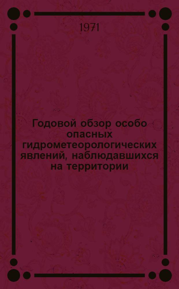 Годовой обзор особо опасных гидрометеорологических явлений, наблюдавшихся на территории, обслуживаемой Верхне-Волжским УГМС