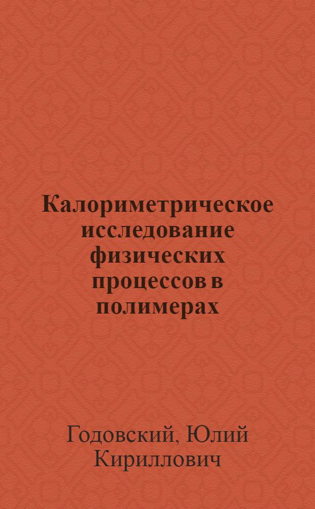 Калориметрическое исследование физических процессов в полимерах : Автореф. дис. на соискание учен. степени д-ра физ.-мат. наук : (076)