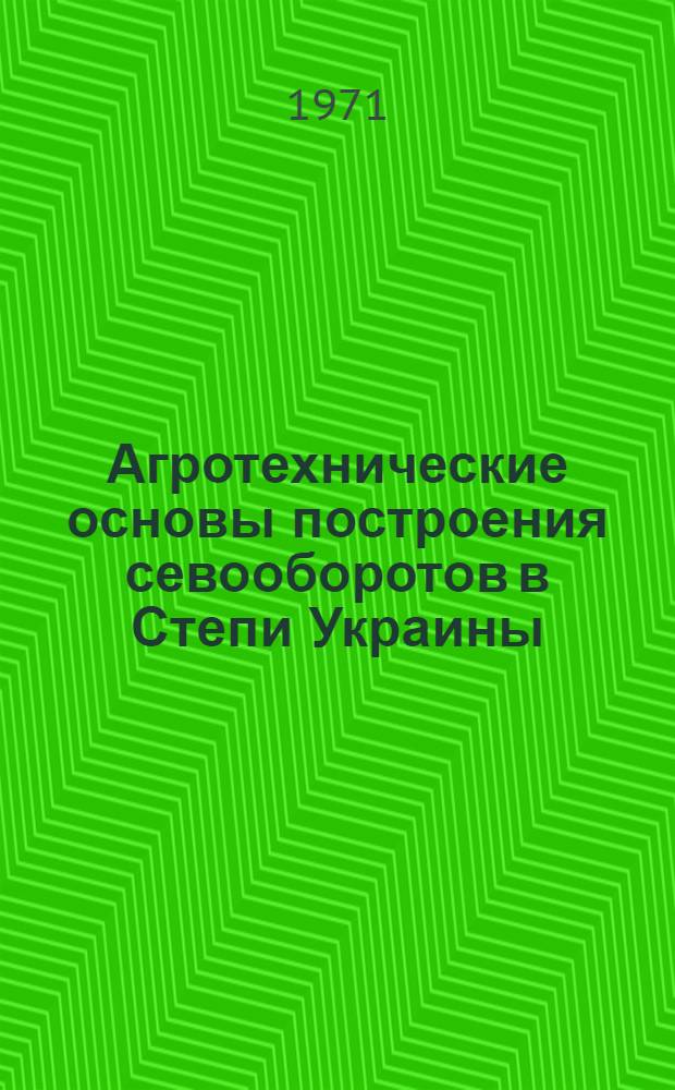 Агротехнические основы построения севооборотов в Степи Украины : Автореф. дис. на соискание учен. степени д-ра с.-х. наук : (530)