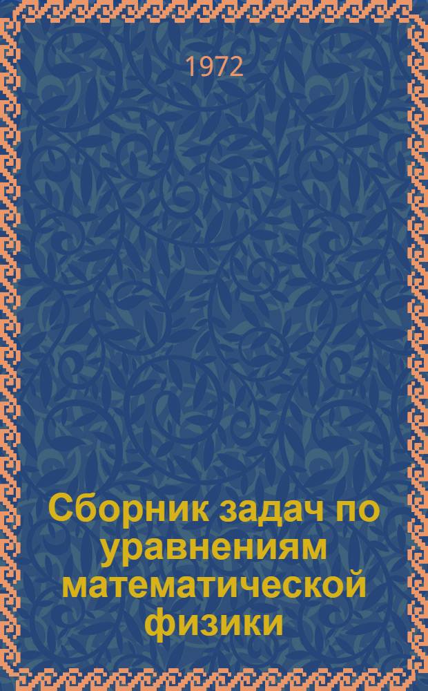 Сборник задач по уравнениям математической физики