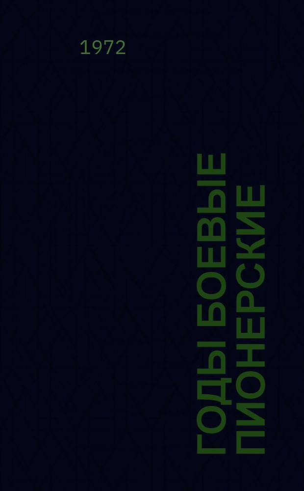 Годы боевые пионерские : Сборник