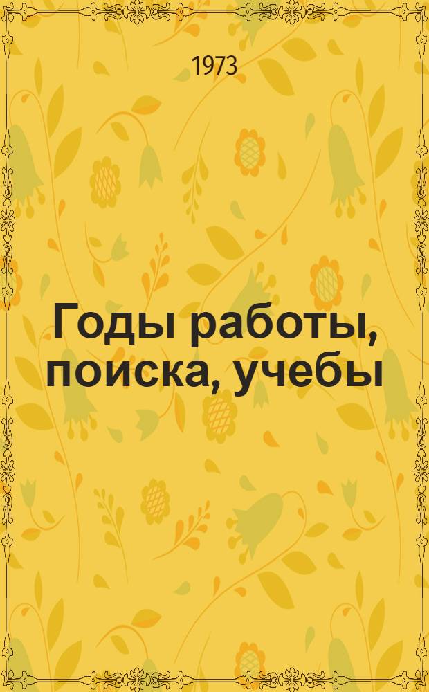 Годы работы, поиска, учебы : Справка отд. корсети о деятельности корреспондентов "Известий" в 1972-1973 годах (четыре месяца)