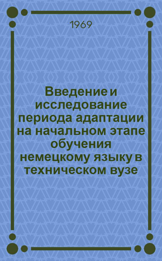 Введение и исследование периода адаптации на начальном этапе обучения немецкому языку в техническом вузе : Автореферат дис. на соискание учен. степени канд. пед. наук : (732)