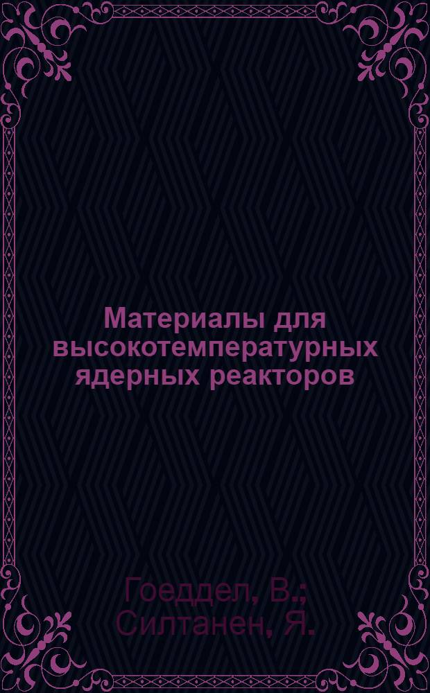 Материалы для высокотемпературных ядерных реакторов