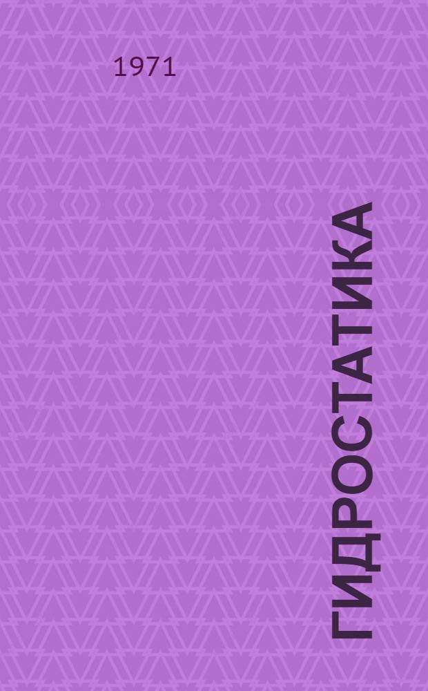 Гидростатика : Учеб. пособие