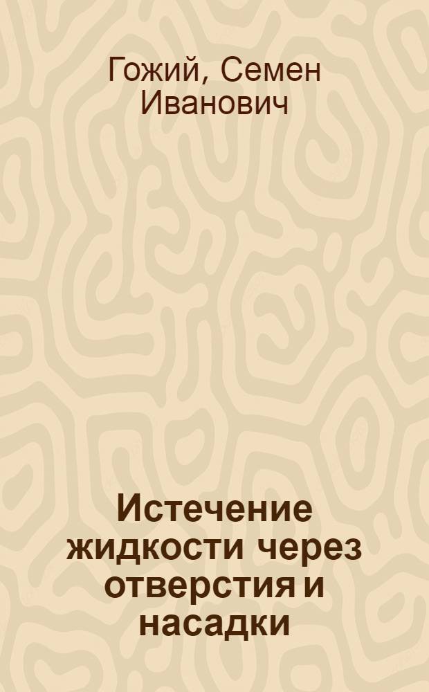 Истечение жидкости через отверстия и насадки : (Учеб. пособие)