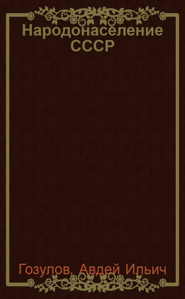Народонаселение СССР : (Стат. изучение численности, состава и размещения)
