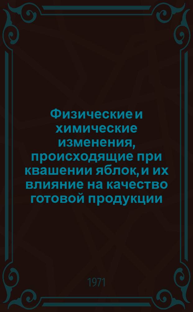 Физические и химические изменения, происходящие при квашении яблок, и их влияние на качество готовой продукции : Автореф. дис. на соискание учен. степени канд. техн. наук : (377)