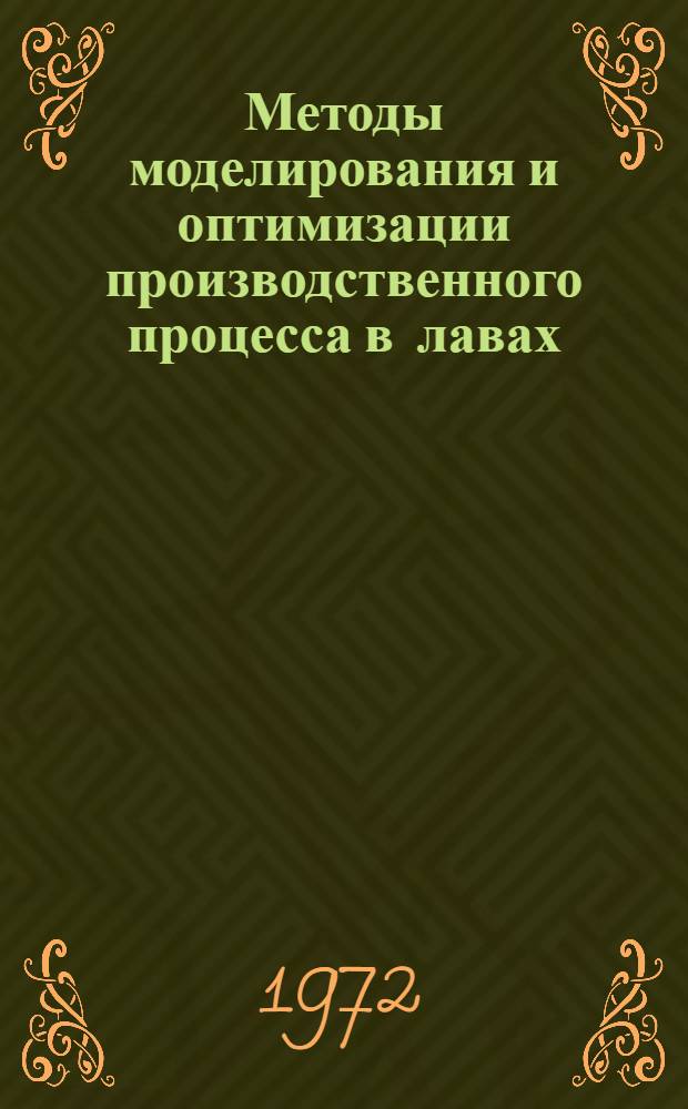 Методы моделирования и оптимизации производственного процесса в лавах : Автореф. дис. на соискание учен. степени д-ра техн. наук : (311)