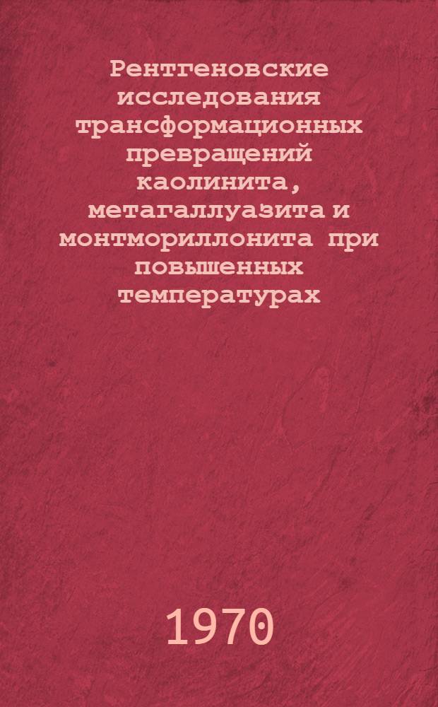 Рентгеновские исследования трансформационных превращений каолинита, метагаллуазита и монтмориллонита при повышенных температурах, давлениях и растворах хлоридов K, Na, Ca, Mg : Автореф. дис. на соиск. учен. степени канд. геол.-минерал. наук
