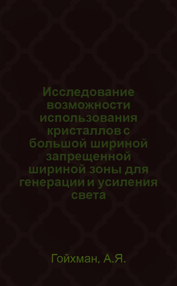 Исследование возможности использования кристаллов с большой шириной запрещенной шириной зоны для генерации и усиления света : Автореф. дис. на соискание учен. степени канд. физ.-мат. наук : (049)