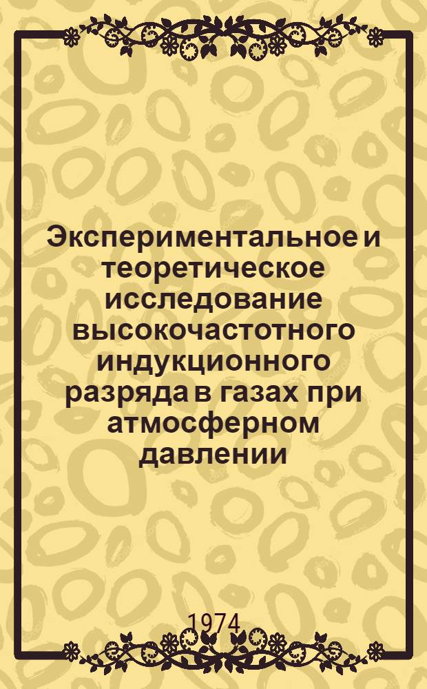 Экспериментальное и теоретическое исследование высокочастотного индукционного разряда в газах при атмосферном давлении : Автореф. дис. на соиск. учен. степени канд. физ.-мат. наук : (01.04.04)