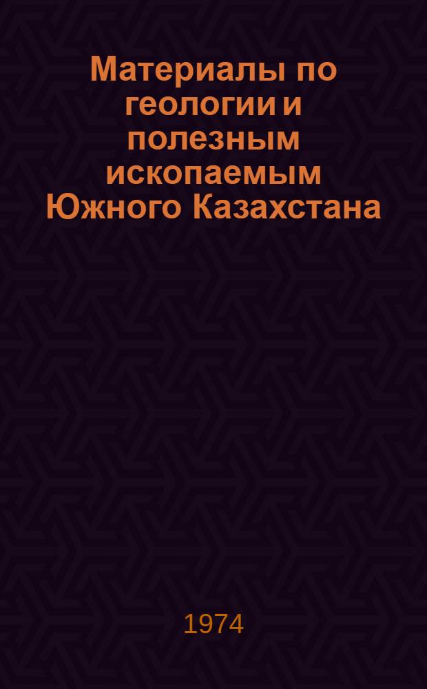 Материалы по геологии и полезным ископаемым Южного Казахстана : Вып. 5 (30)