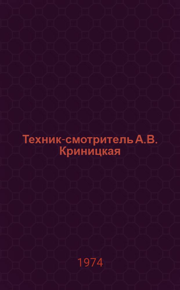 Техник-смотритель А.В. Криницкая