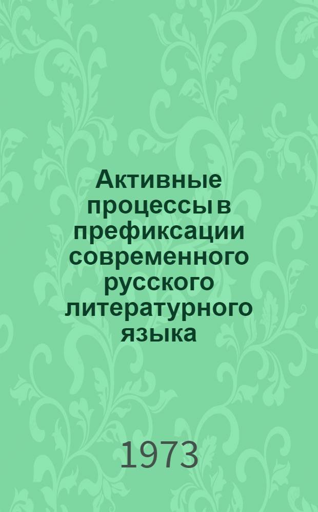 Активные процессы в префиксации современного русского литературного языка : (На материале имен существительных) : Автореф. дис. на соиск. учен. степени канд. филол. наук : (10.02.01)