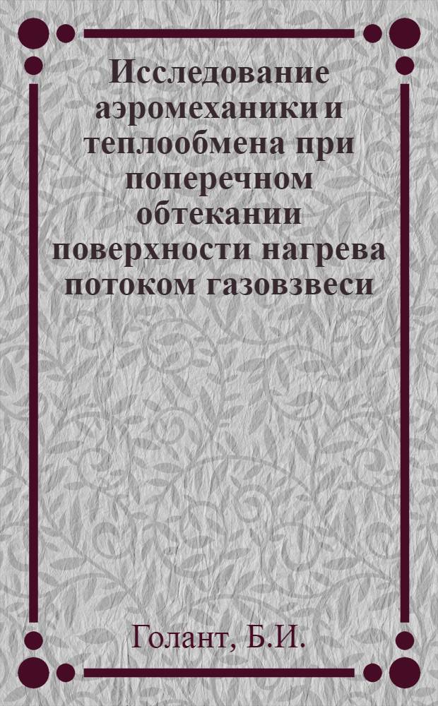 Исследование аэромеханики и теплообмена при поперечном обтекании поверхности нагрева потоком газовзвеси : (Применит. к котлам-утилизаторам цвет. металлургии) : Автореф. дис. на соискание учен. степени канд. техн. наук : (274)