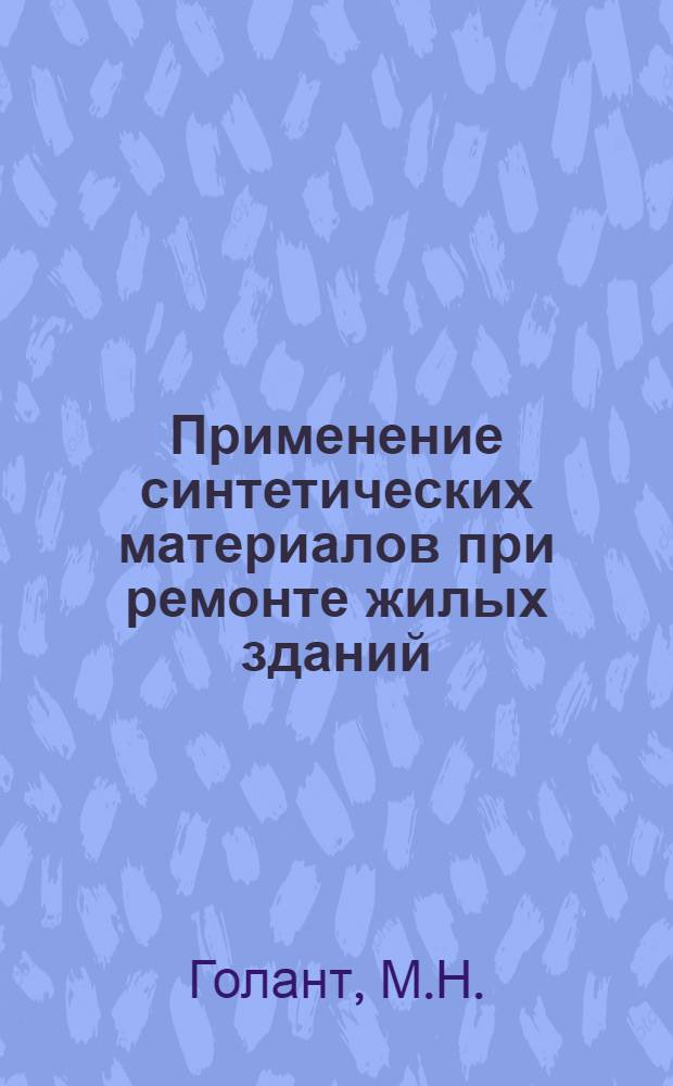 Применение синтетических материалов при ремонте жилых зданий