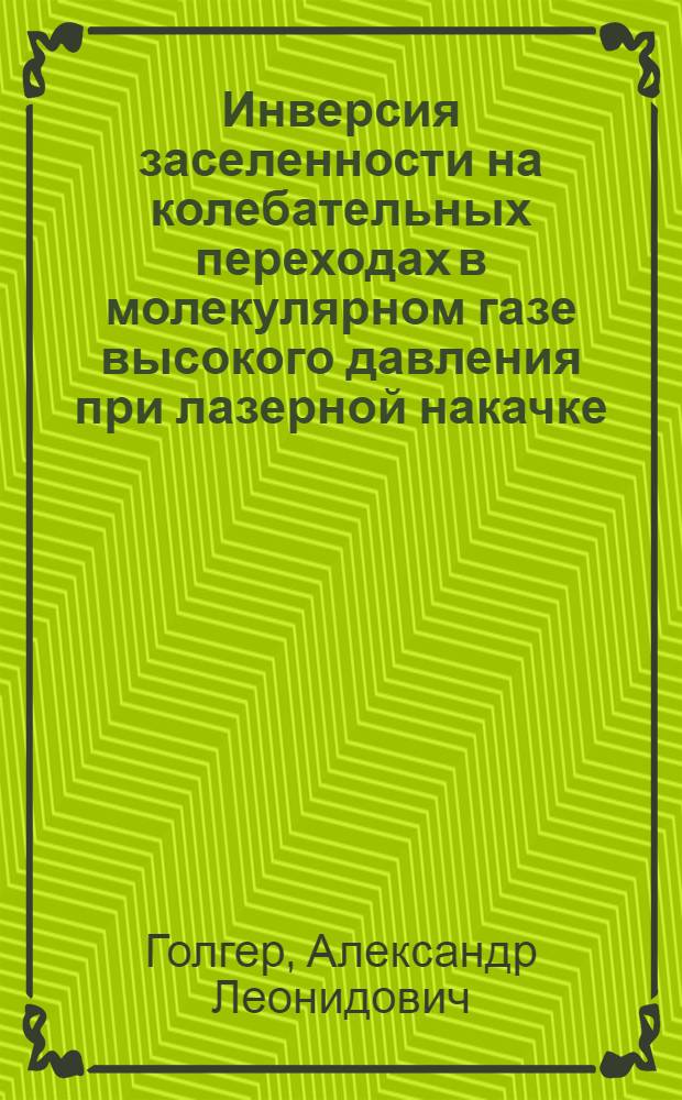 Инверсия заселенности на колебательных переходах в молекулярном газе высокого давления при лазерной накачке