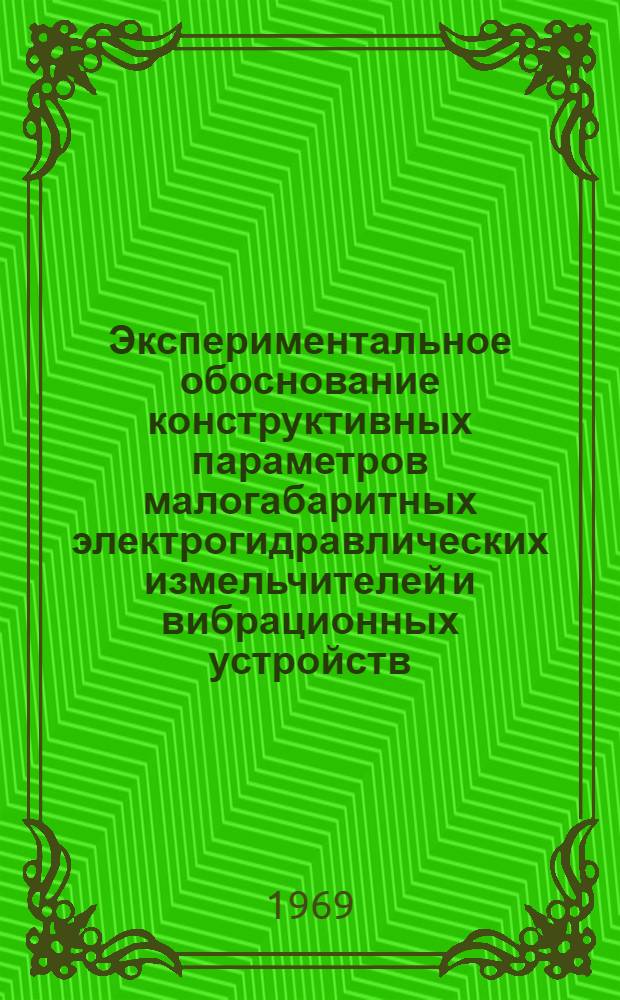 Экспериментальное обоснование конструктивных параметров малогабаритных электрогидравлических измельчителей и вибрационных устройств : Автореф. дис. на соискание учен. степени канд. техн. наук : (411)