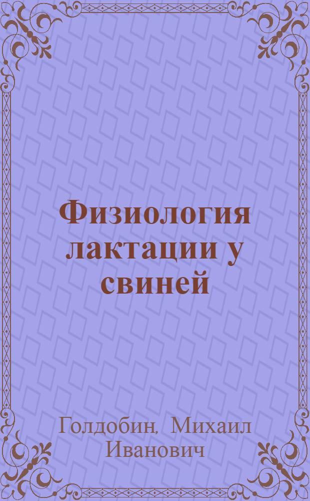 Физиология лактации у свиней : Автореф. дис. на соиск. учен. степени д-ра биол. наук : (102)