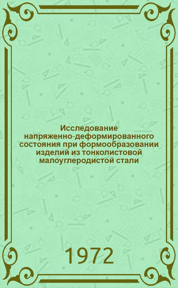 Исследование напряженно-деформированного состояния при формообразовании изделий из тонколистовой малоуглеродистой стали : Автореф. дис. на соискание учен. степени канд. техн. наук : (023)
