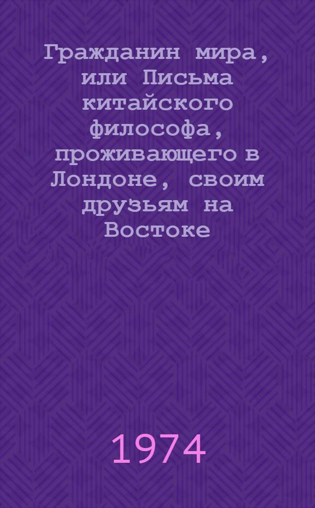 Гражданин мира, или Письма китайского философа, проживающего в Лондоне, своим друзьям на Востоке