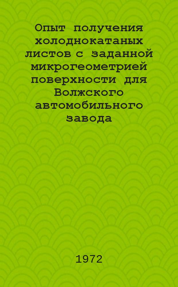 Опыт получения холоднокатаных листов с заданной микрогеометрией поверхности для Волжского автомобильного завода : Автореф. дис. на соискание учен. степени канд. техн. наук : (324)