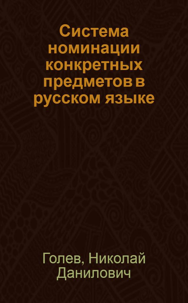 Система номинации конкретных предметов в русском языке : Автореф. дис. на соиск. учен. степени канд. филол. наук : (10.02.01)